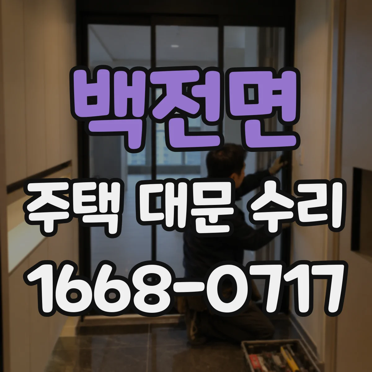 백전면 주택 대문 수리