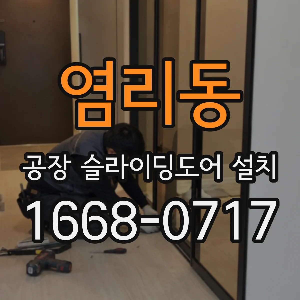 염리동 공장 슬라이딩도어 설치
