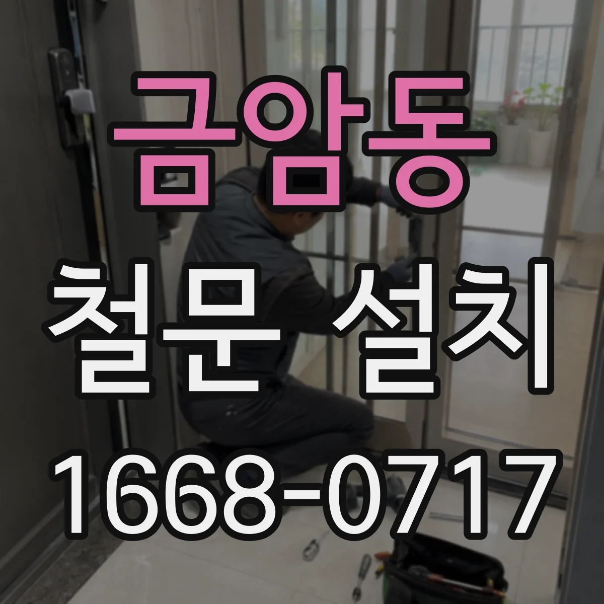 금암동 철문 설치