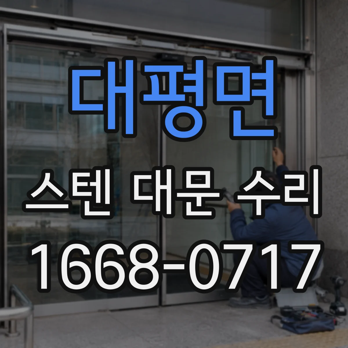 대평면 스텐 대문 수리