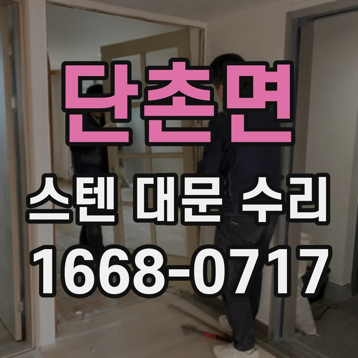 단촌면 스텐 대문 수리