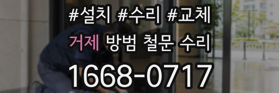 거제 방범 철문 수리