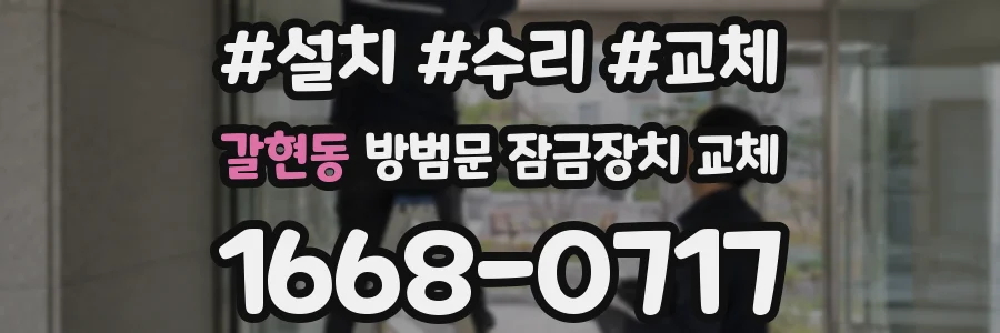 갈현동 방범문 잠금장치 교체