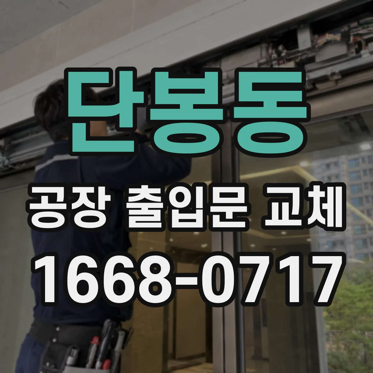 단봉동 공장 출입문 교체