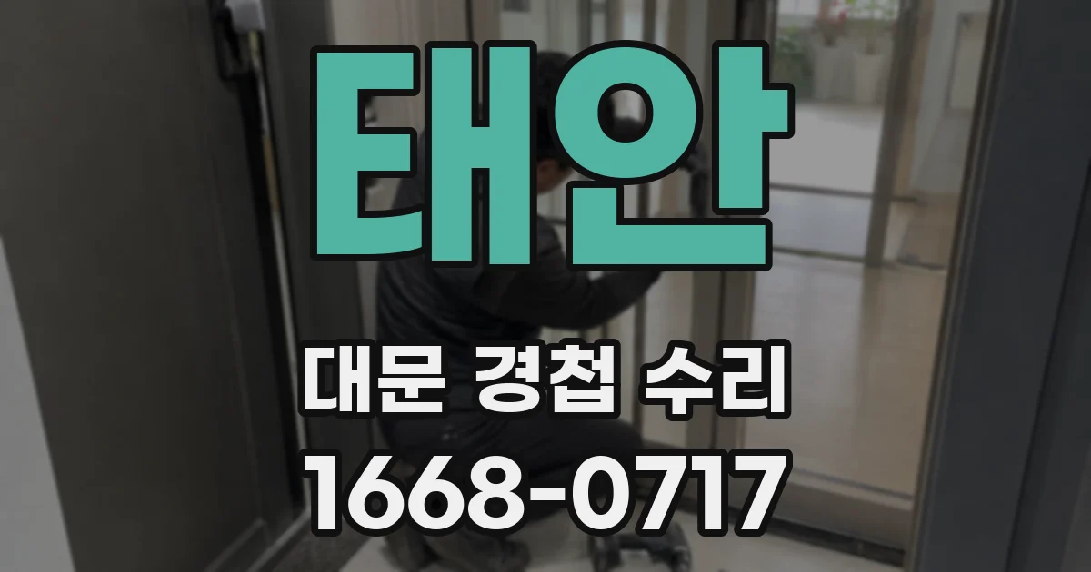 태안 대문 경첩 수리