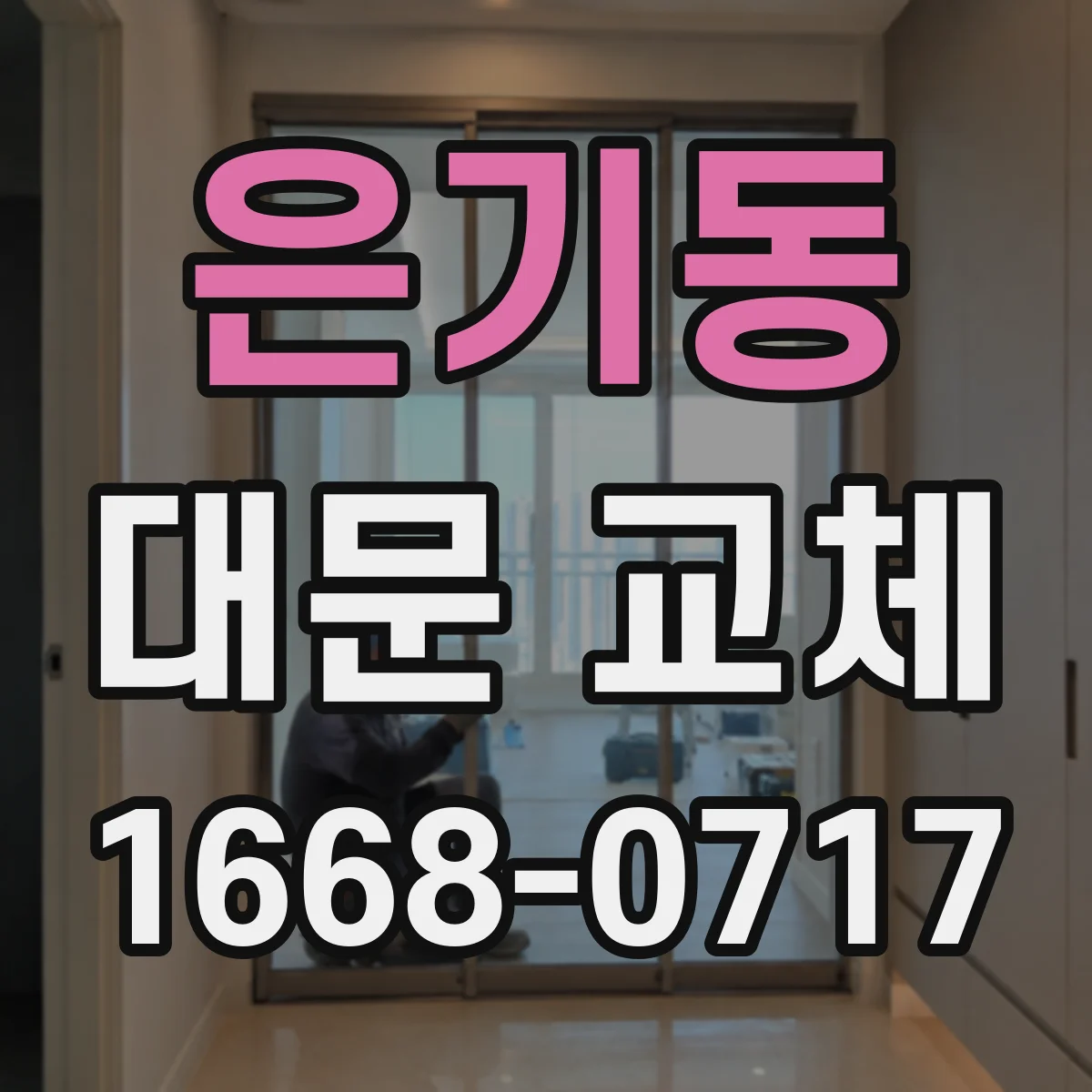 은기동 대문 교체