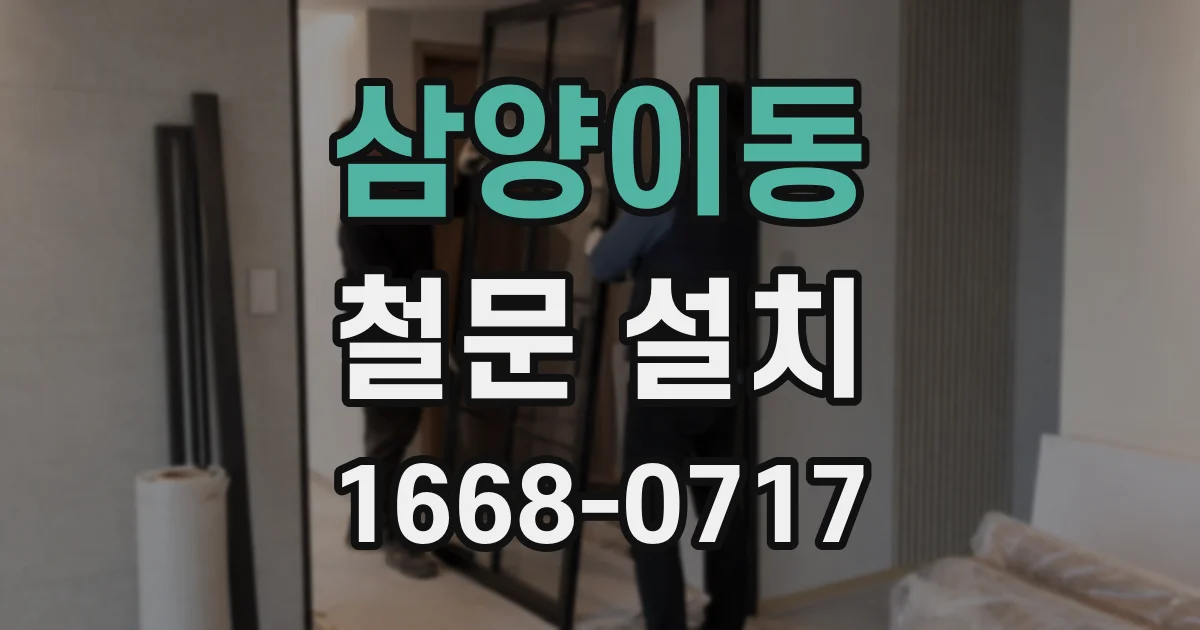 삼양이동 철문 설치