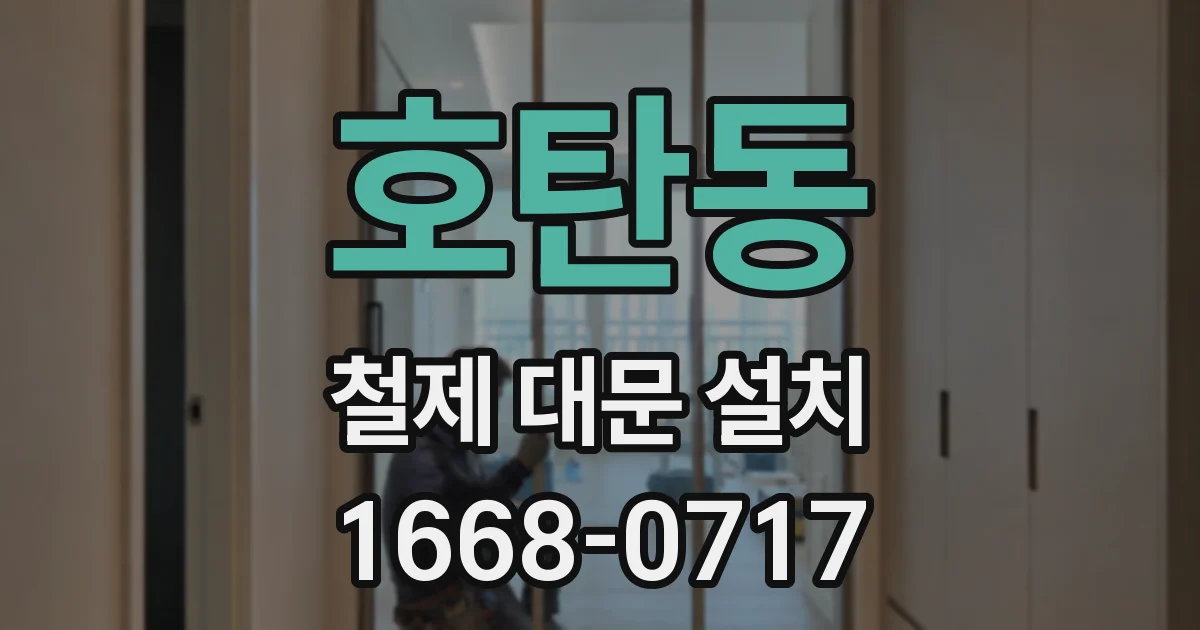호탄동 철제 대문 설치