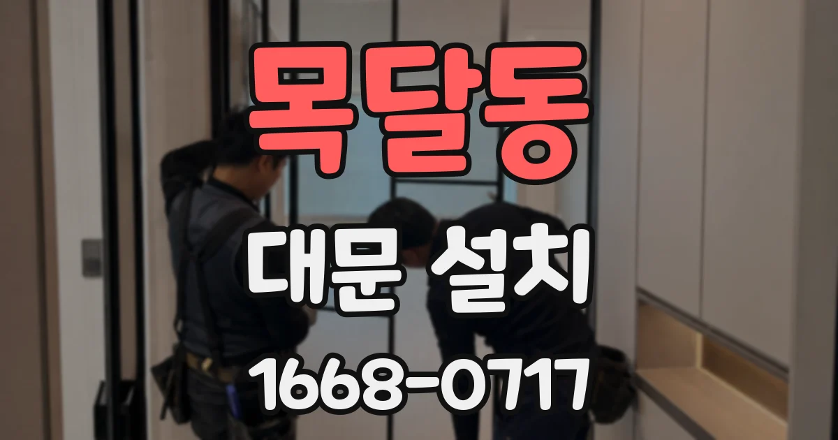 목달동 대문 설치