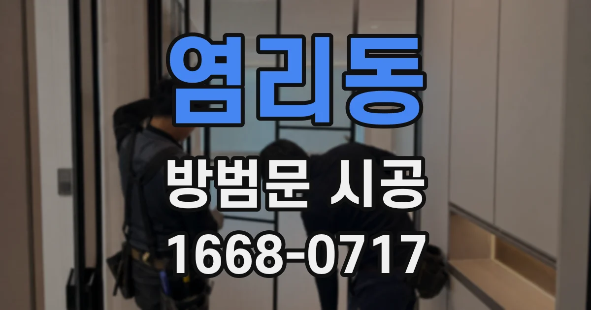 염리동 방범문 시공