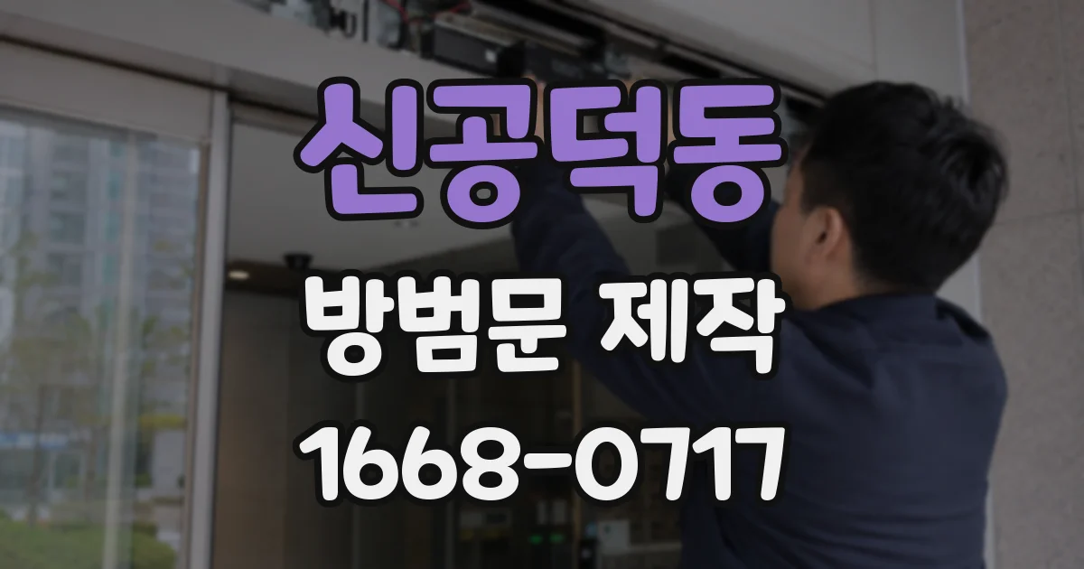 신공덕동 방범문 제작
