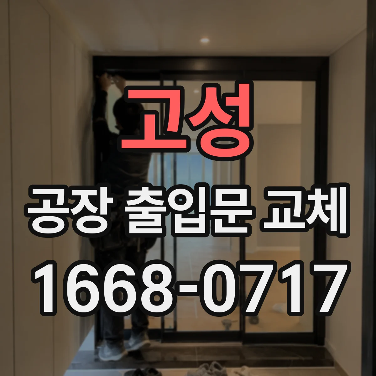 고성 공장 출입문 교체 파손된 시트와 노후 구동부, 교체 범위 살펴보기