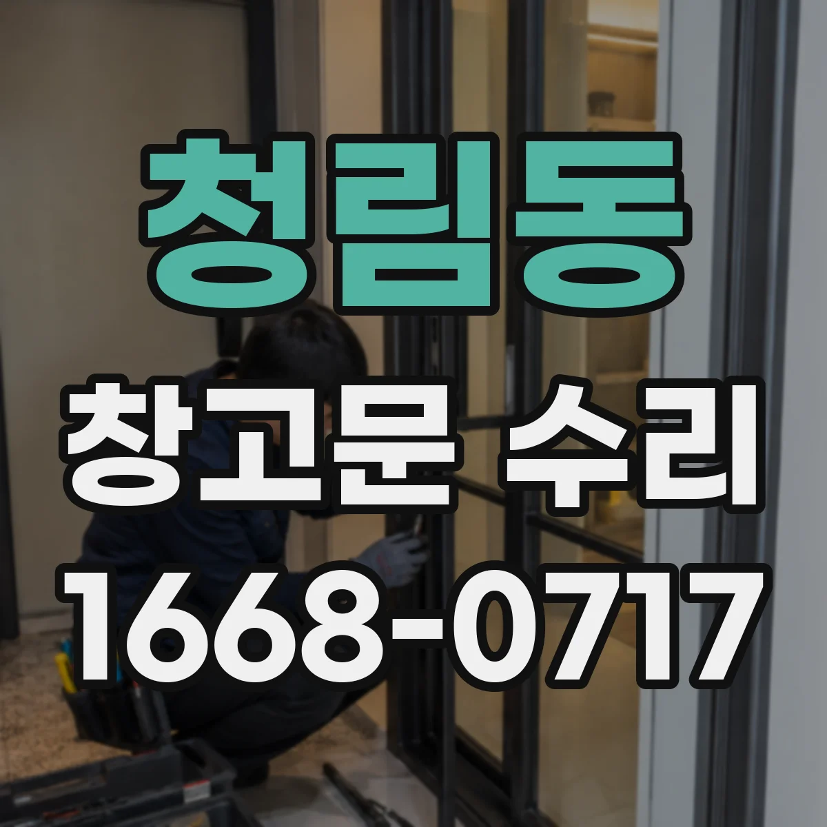 청림동 창고문 수리