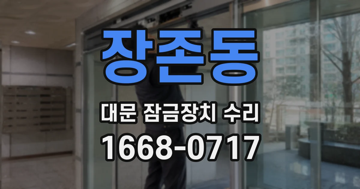 장존동 대문 잠금장치 수리