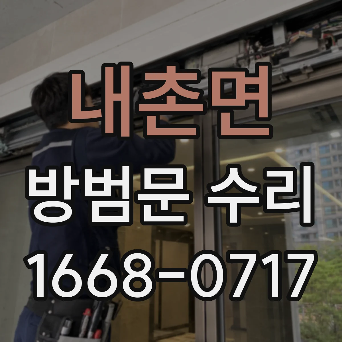 내촌면 방범문 수리