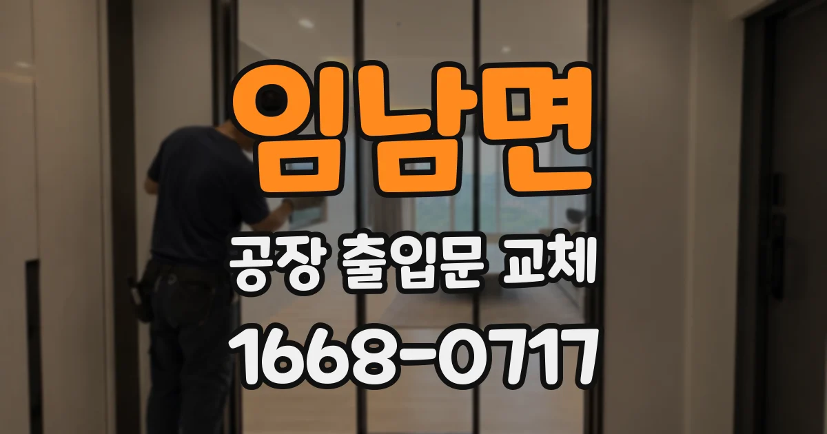 임남면 공장 출입문 교체
