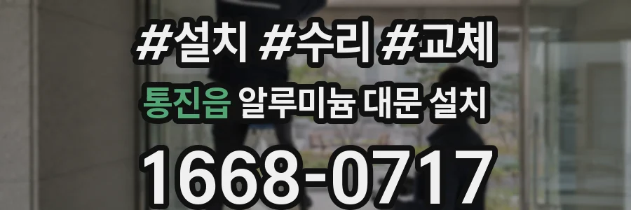 통진읍 알루미늄 대문 설치