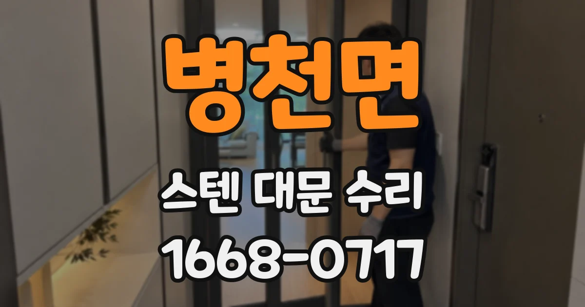 병천면 스텐 대문 수리