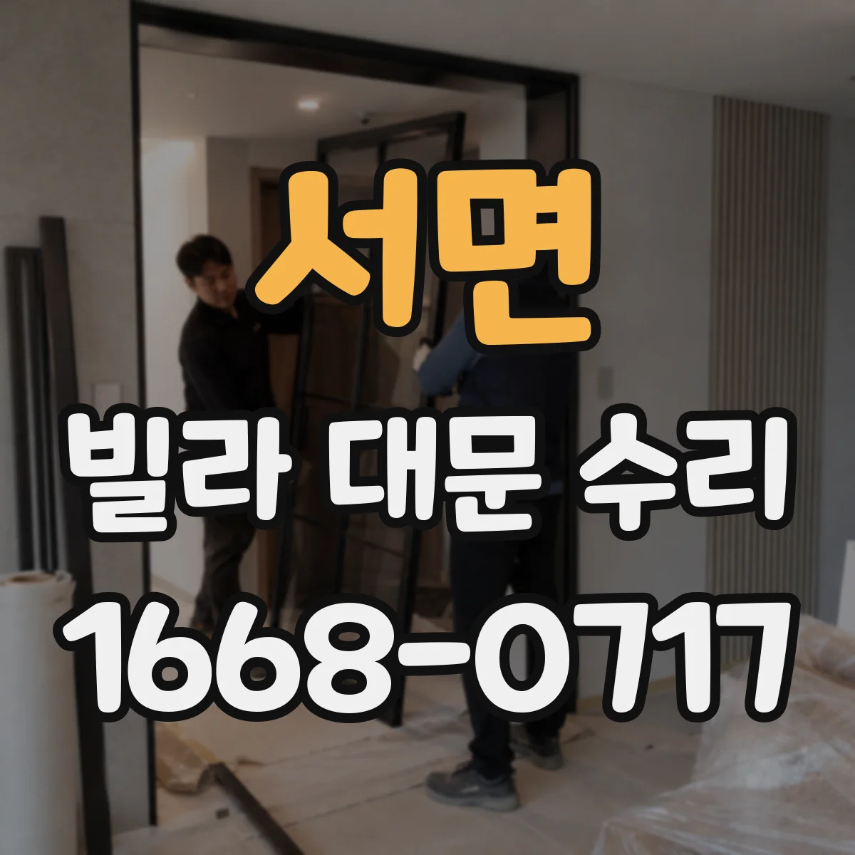 서면 빌라 대문 수리