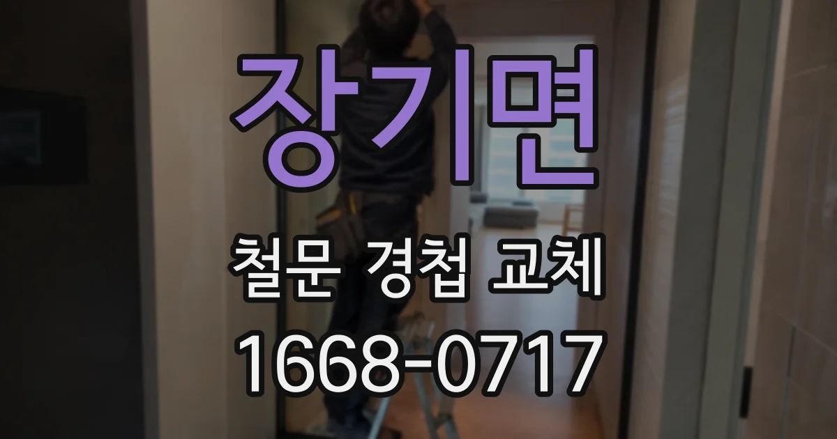 장기면 철문 경첩 교체