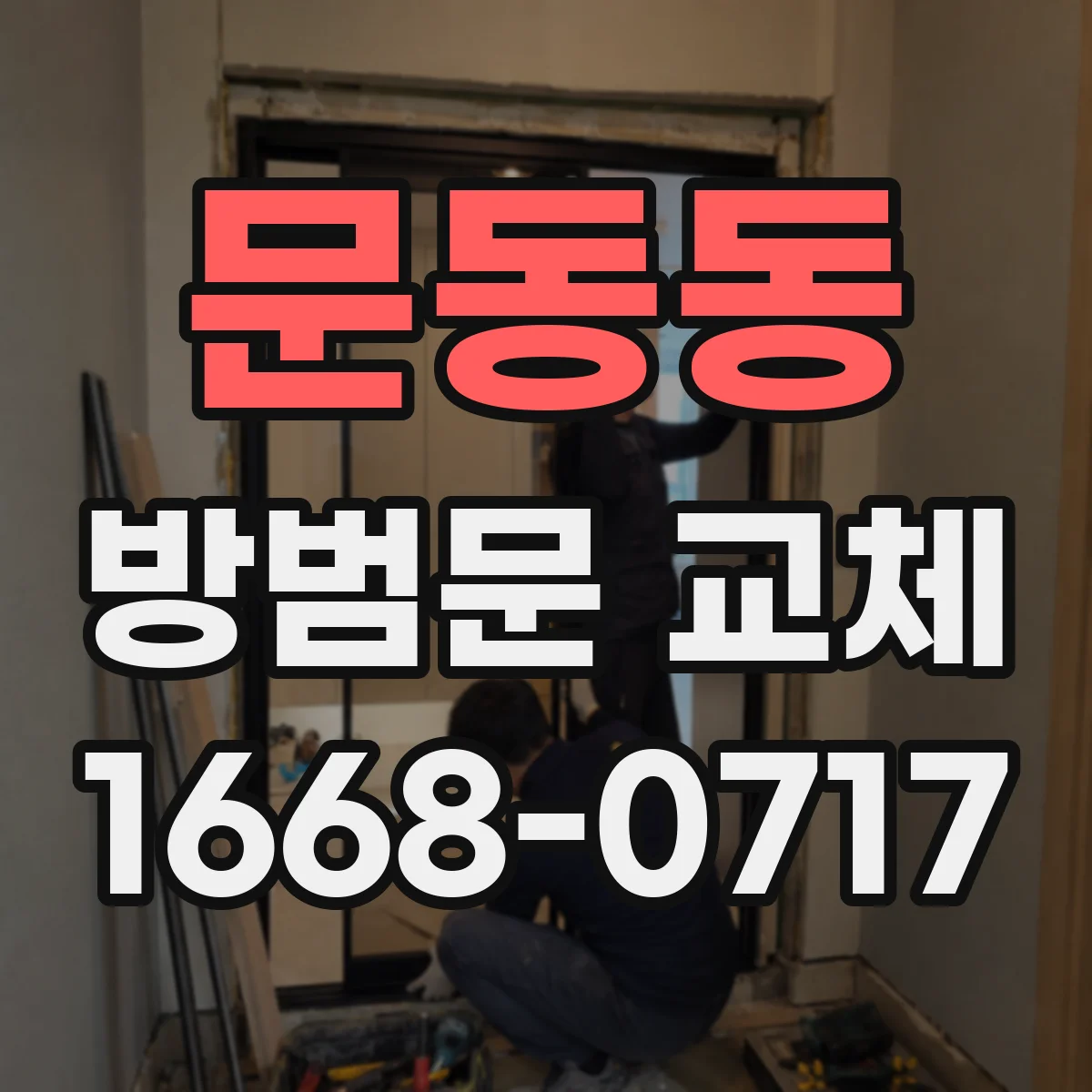 문동동 방범문 교체