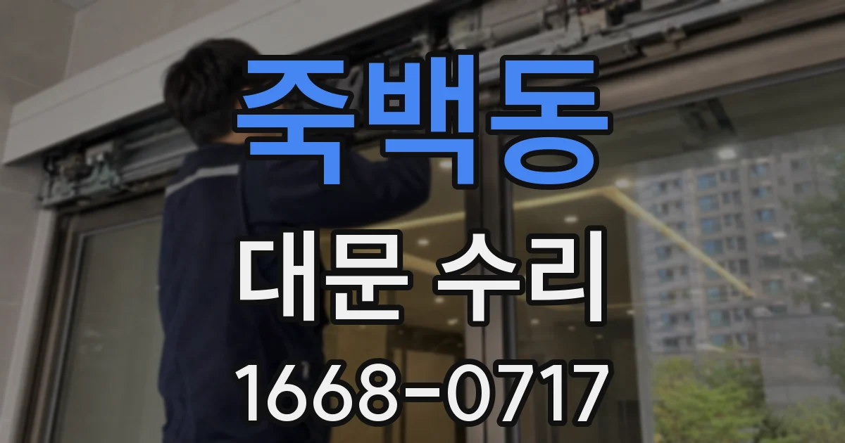 죽백동 대문 수리