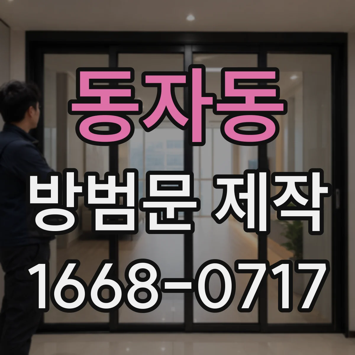 동자동 방범문 제작