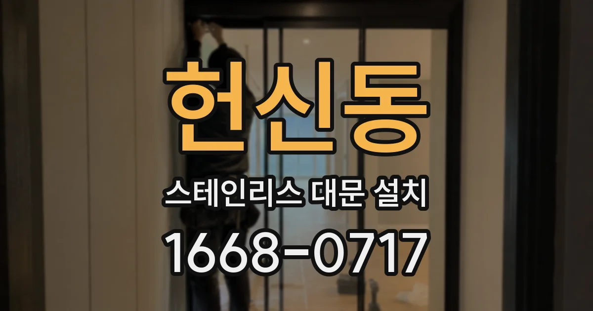 헌신동 스테인리스 대문 설치