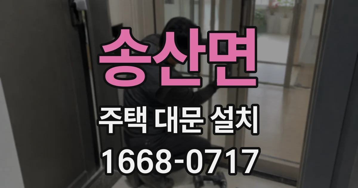 송산면 주택 대문 설치