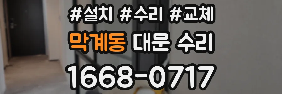 막계동 대문 수리