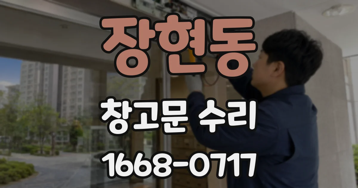 장현동 창고문 수리
