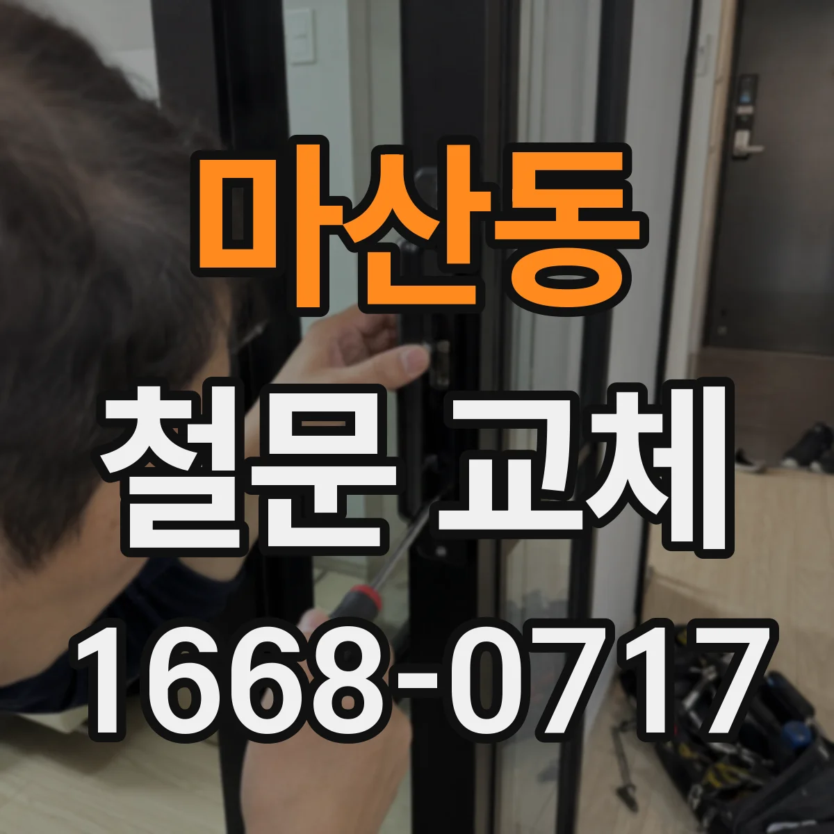 마산동 철문 교체