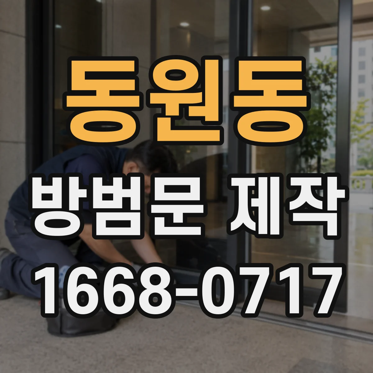 동원동 방범문 제작