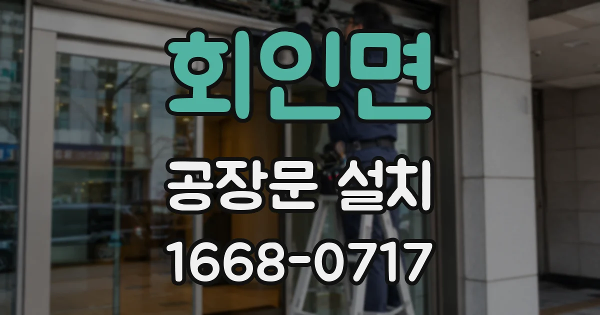 회인면 공장문 설치