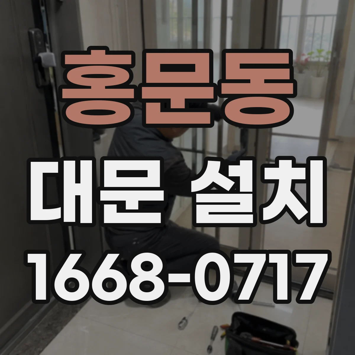 홍문동 대문 설치