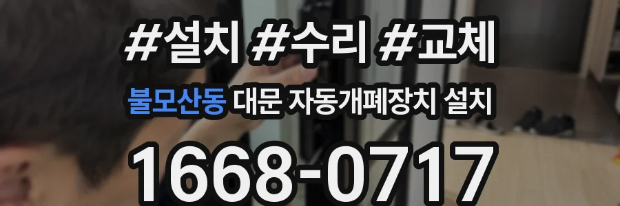 불모산동 대문 자동개폐장치 설치