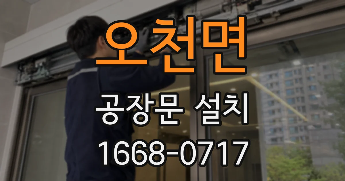 오천면 공장문 설치