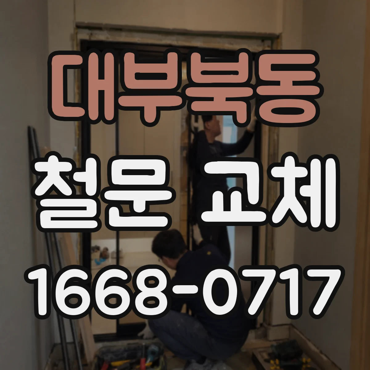 대부북동 철문 교체