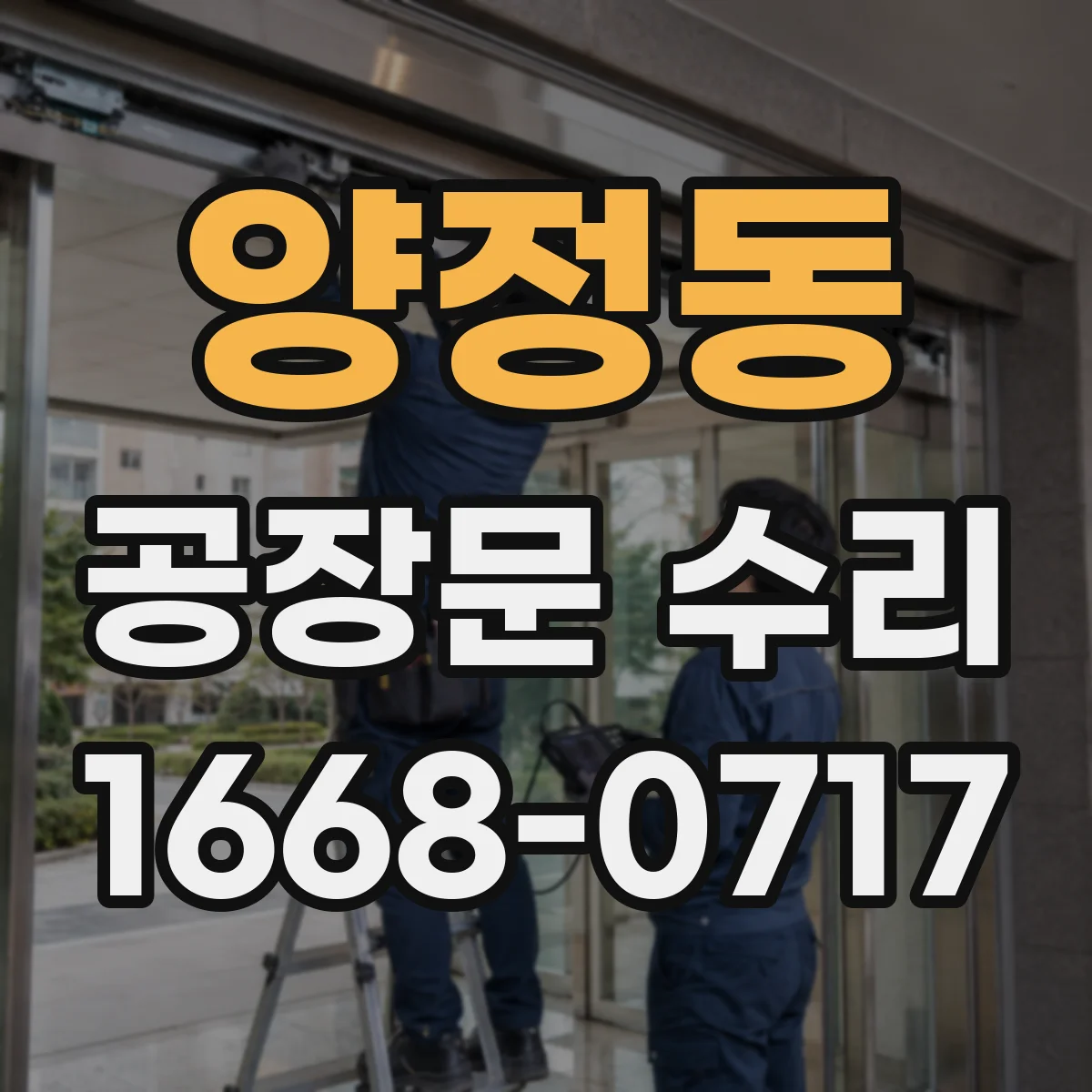 양정동 공장문 수리