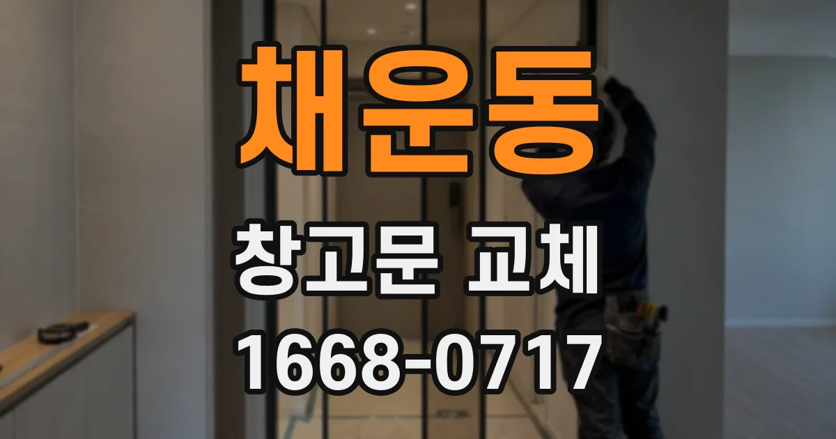 채운동 창고문 교체
