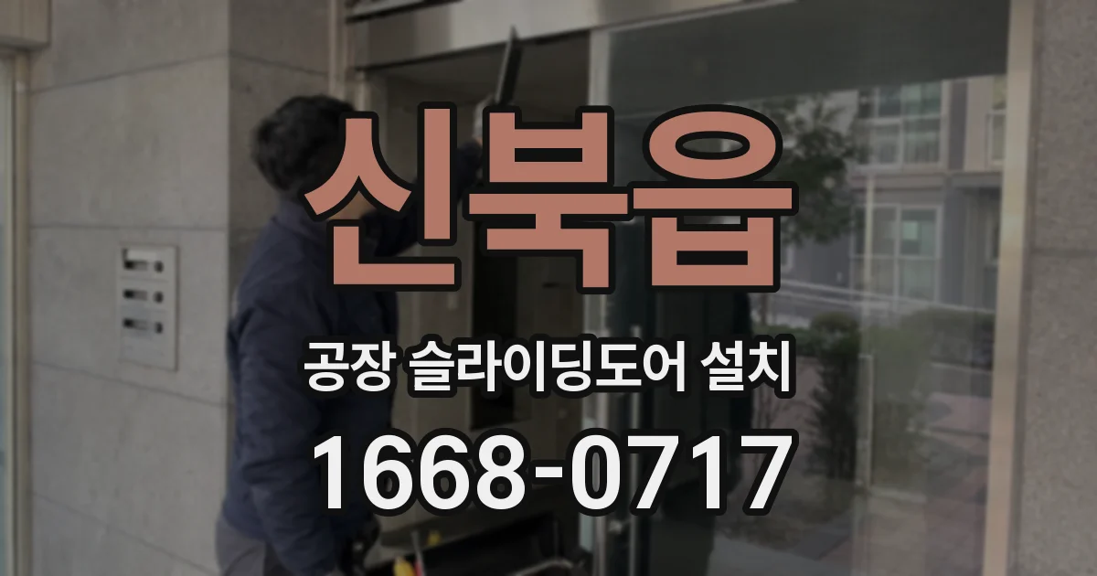 신북읍 공장 슬라이딩도어 설치