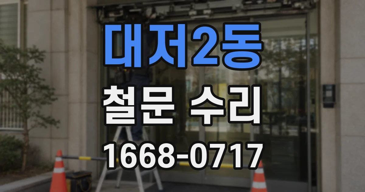 대저2동 철문 수리