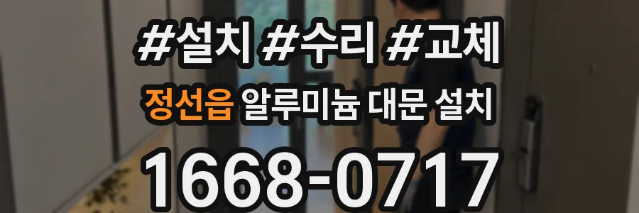 정선읍 알루미늄 대문 설치