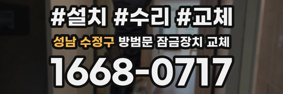 성남 수정구 방범문 잠금장치 교체