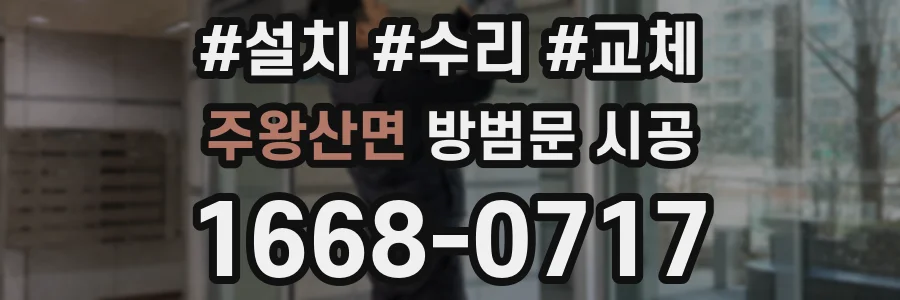 주왕산면 방범문 시공