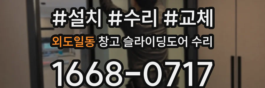 외도일동 창고 슬라이딩도어 수리