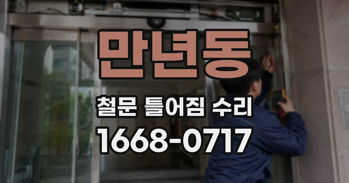 만년동 철문 틀어짐 수리