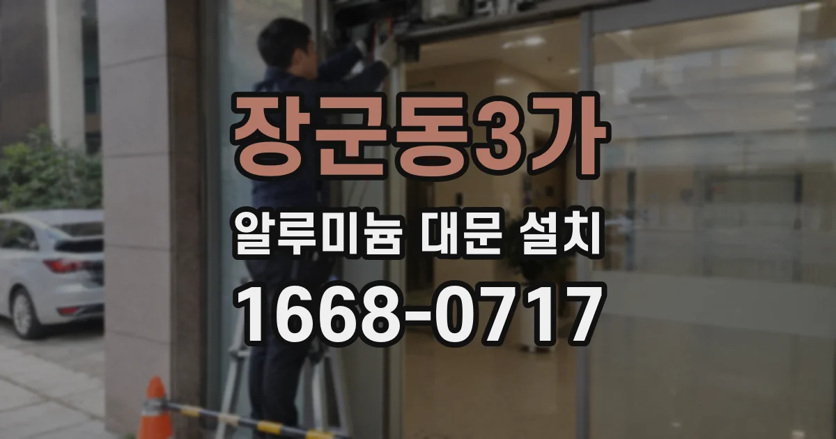 장군동3가 알루미늄 대문 설치