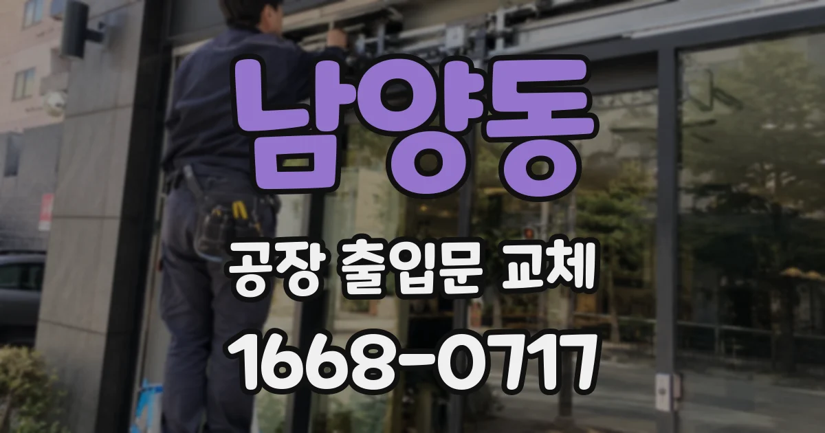 남양동 공장 출입문 교체