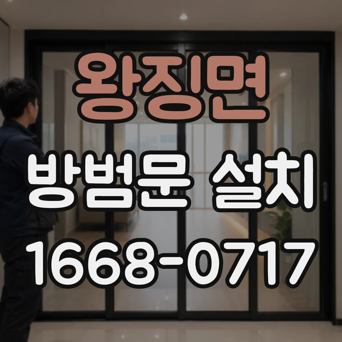 왕징면 방범문 설치